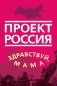 Проект Россия. Здравствуй, мама фото книги маленькое 2
