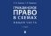 Гражданское право в схемах. Общая часть: Учебное пособие. 2-е изд., перераб. и доп фото книги маленькое 2