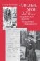 "Милые мои Элли…". Американская одиссея Владимира Маяковского фото книги маленькое 2
