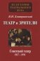 Театр и зрители. Советский театр 1917-1991 фото книги маленькое 2