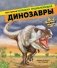 Динозавры. Моя первая большая энциклопедия фото книги маленькое 2