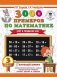3000 примеров по математике. 3 класс. Счет в пределах 100 фото книги маленькое 2