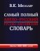 Самый полный англо-русский русско-английский словарь фото книги маленькое 2