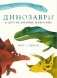 Динозавры и другие древние животные фото книги маленькое 2