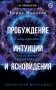 Пробуждение интуиции и ясновидения. Книга-практика для развития магической силы. 5-е издание фото книги маленькое 2