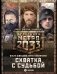 Метро 2033. Схватка с судьбой (комплект из 3 книг) (количество томов: 3) фото книги маленькое 2