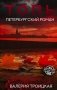 Топь. Петербургский роман фото книги маленькое 2
