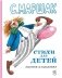 Стихи для детей: сказки, стихи, песенки, прибаутки фото книги маленькое 2
