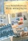 Мои мемуары фото книги маленькое 2