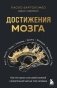 Достижения мозга. Как этот орган стал самой сложной и влиятельной частью тела человека фото книги маленькое 2