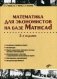 Математика для экономистов на базе Mathcad. Учебное пособие фото книги маленькое 2