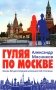 Гуляя по Москве. Более 60 достопримечательностей столицы фото книги маленькое 2