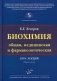 Биохимия (общая, медицинская и фармакологическая): Курс лекций. 2-е изд., перераб. и доп фото книги маленькое 2