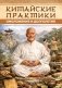 Китайские практики омоложения и долголетия фото книги маленькое 2