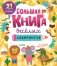 Большая книга веселых лабиринтов фото книги маленькое 2