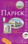 Париж. Книга эскизов. Искусство визуальных заметок фото книги маленькое 2