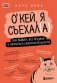 Окей, я съехал(а). Как выжить без предков и научиться самостоятельности фото книги маленькое 2