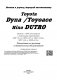 Toyota Dyna/Toyoace, Hino Dutro. Модели с 1999 года выпуска с дизельными двигателями J05C (5,3), J05D (4,7), N04C (4,0), S05C (4,6), S05D (4,9). Руководство по ремонту и техническому обслуживанию фото книги маленькое 3