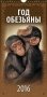 Год обезьяны. Вид 1. Календарь настенный перекидной на ригеле на 2016 год фото книги маленькое 2