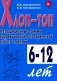 Хлоп-топ. Нетрадиционные приемы коррекционной  логопедической работы с детьми 6-12 лет фото книги маленькое 2