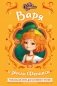 Царевны. Варя и земли Феникса фото книги маленькое 2