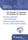 Лечение пациентов с расстройствами височно-нижнечелюстного сустава и жевательных мышц. Клинические рекомендации фото книги маленькое 2