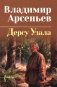 Дерсу Узала фото книги маленькое 2