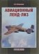 Авиационный ленд-лиз фото книги маленькое 2