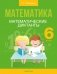Математика. 6 класс. Математические диктанты фото книги маленькое 2