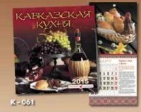 Кавказская кухня. Перекидной календарь на 2015 год фото книги