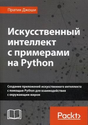 Искусственный интеллект с примерами на Python. Создание приложений искусственного интеллекта с помощью Python для взаимодействия с окружающим миром фото книги