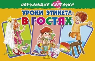 Уроки этикета в гостях фото книги
