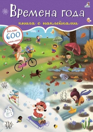 600 наклеек. Времена года фото книги