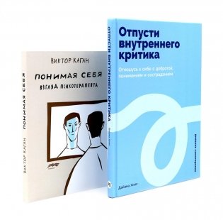 Отпусти внутреннего критика; Понимая себя: взгляд психотерапевта (комплект из 2-х книг) фото книги