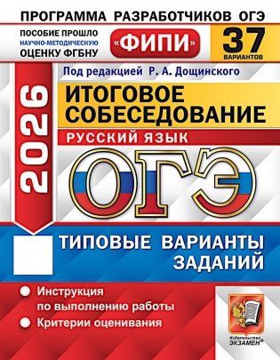ОГЭ 2026. Итоговое собеседование по русскому языку. 37 вариантов. Типовые варианты заданий фото книги