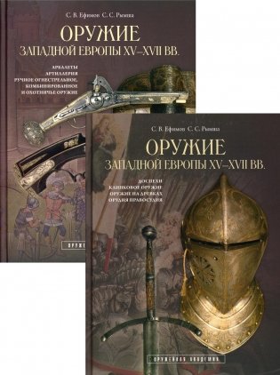 Оружие Западной Европы XV-XVII вв. В 2-х томах (количество томов: 2) фото книги