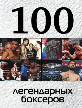 100 легендарных боксеров фото книги