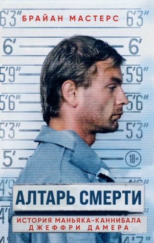 Алтарь смерти. История маньяка-каннибала Джеффри Дамера фото книги