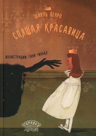 Спящая красавица: сказка фото книги