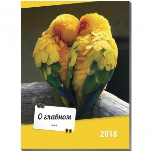Отрывной календарь "О главном...", с цитатами, на магните, 110x150 мм, на 2018 год фото книги