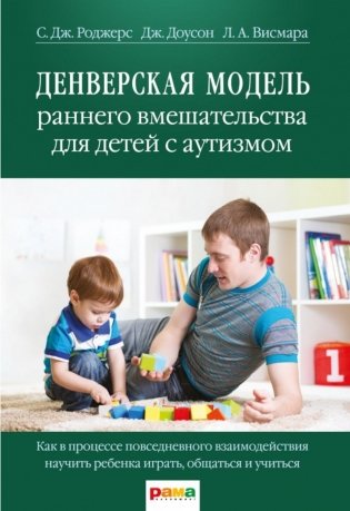Денверская модель раннего вмешательства для детей с аутизмом фото книги
