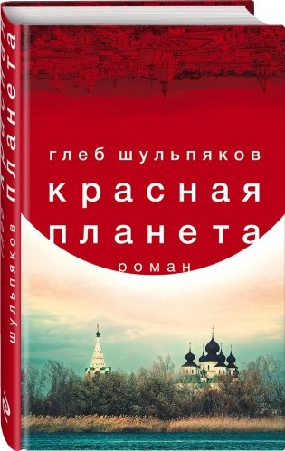 Красная планета фото книги 2