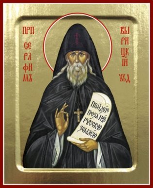 Икона преподобного Серафима Вырицкого на дереве фото книги