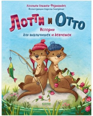 Лотти и Отто. История для мальчишек и девчонок фото книги
