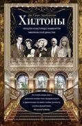 Хилтоны. Прошлое и настоящиее американской династии фото книги
