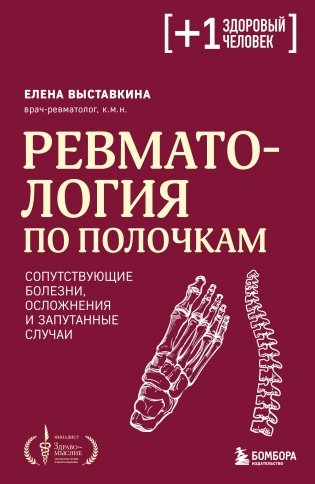 Ревматология по полочкам. Сопутствующие болезни, осложнения и запутанные случаи фото книги