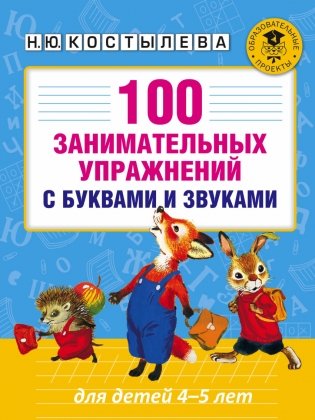 Н.Ю. Костылева 100 занимательных упражнений с буквами и звуками для детей 4-5 лет фото книги