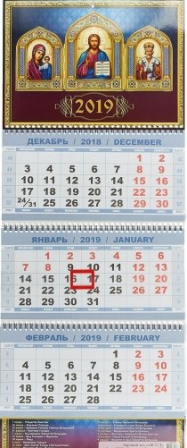 Настенный православный календарь на 2019 год фото книги