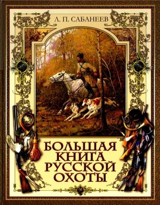 Большая книга русской охоты фото книги