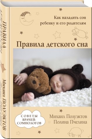 Правила детского сна. Как наладить сон ребенку и его родителям фото книги 2